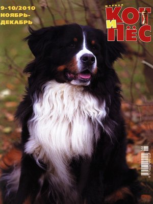 cover image of Кот и Пёс №9–10/2010